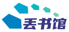 丢书馆